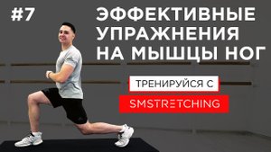 Эффективные упражнения на мышцы ног | SMSTRETCHING