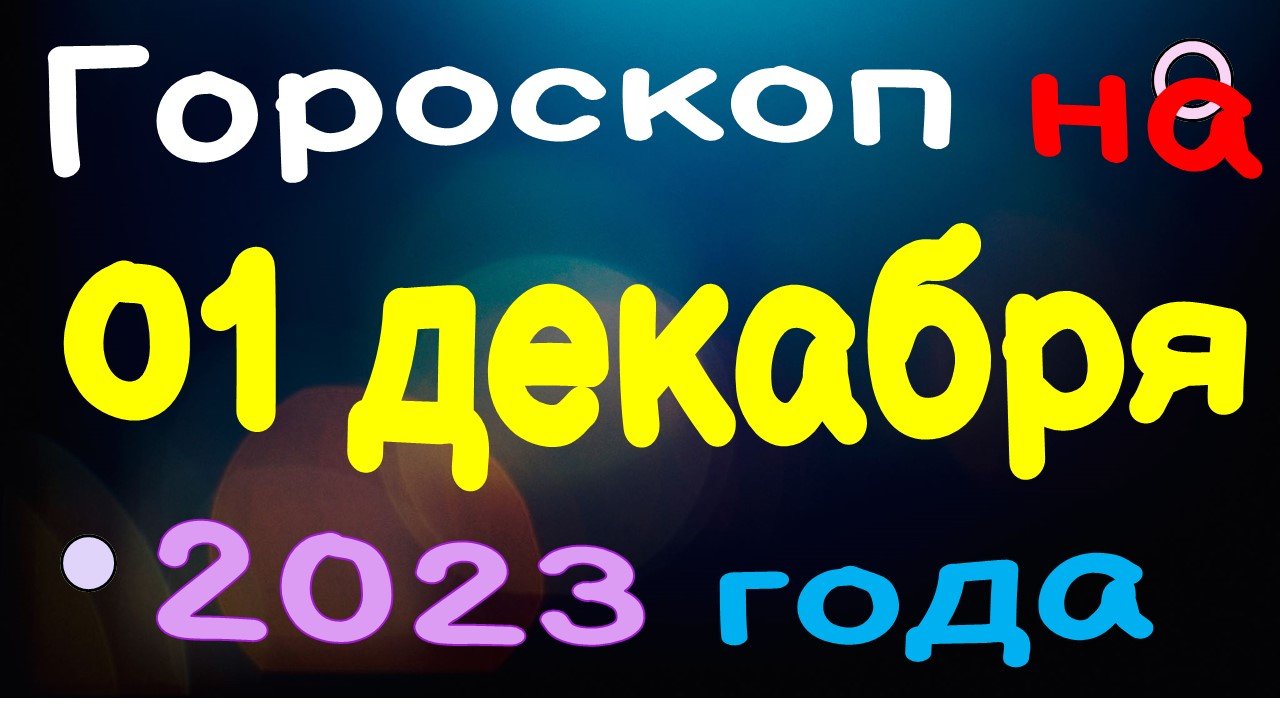 Гороскоп на 01 декабря 2023 года для каждого знака зодиака