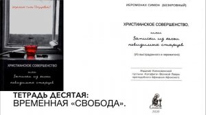 ХРИСТИАНСКОЕ СОВЕРШЕНСТВО ИЛИ ЗАПИСКИ ИЗ КЕЛЬИ НЕВИДИМЫХ СТАРЦЕВ. Иеромонах Симон (Безкровный).