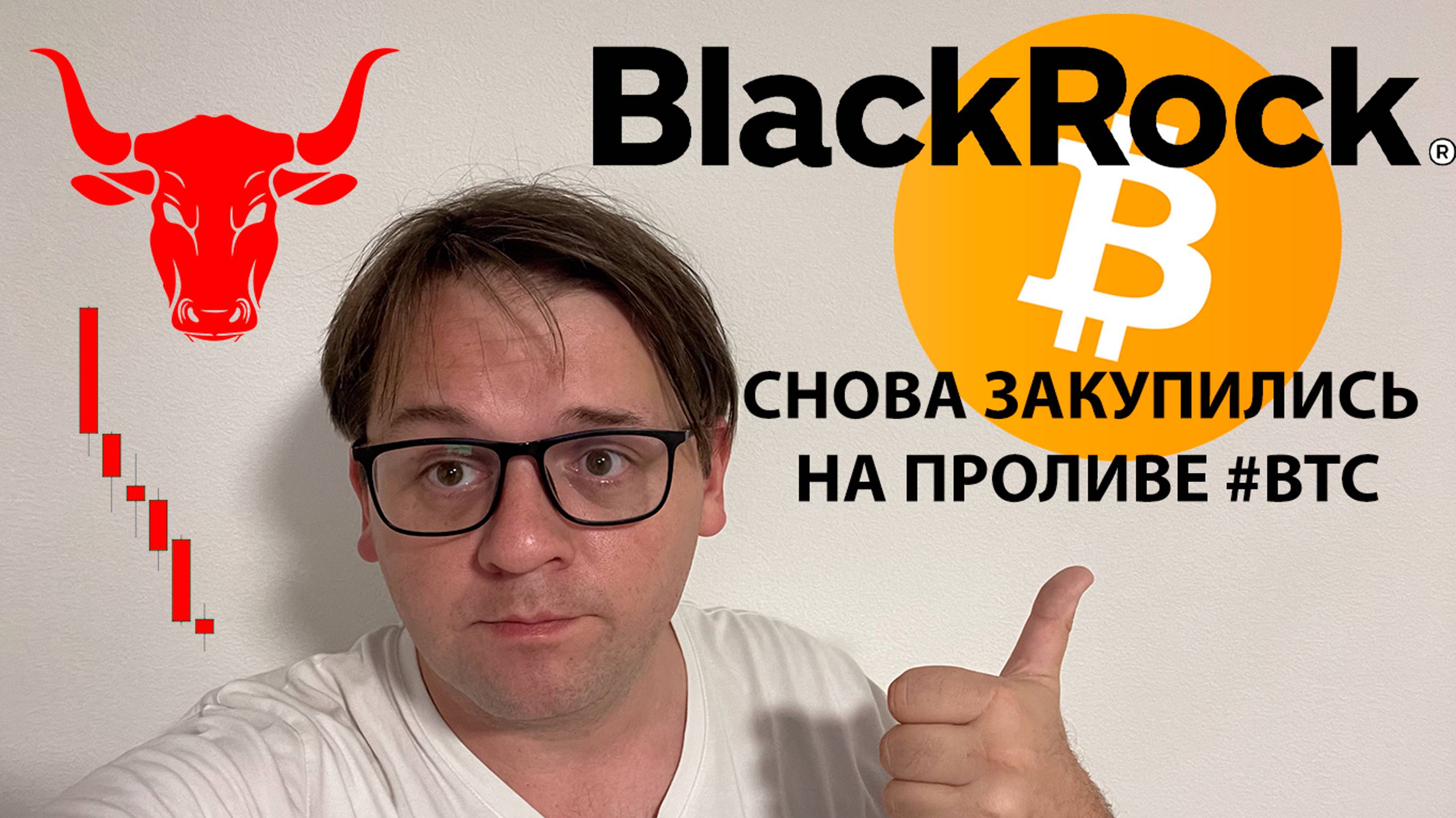 🟢 BLACK ROCK ЗАКУПИЛСЯ СНОВА НА ПРОЛИВЕ. ПОЙМАЛИ ТОРГОВУЮ ИДЕЮ. ТЕХНИЧЕСКИЙ АНАЛИЗ #BTC #WLD