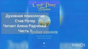 Духовная психологияи Стив Ротер Читает Алена Радченко Часть 1