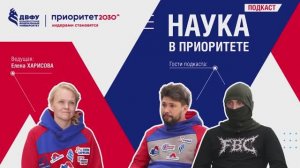 Подкаст «Наука в Приоритете». Выпуск 1. Артур Биктимиров и участник СВО