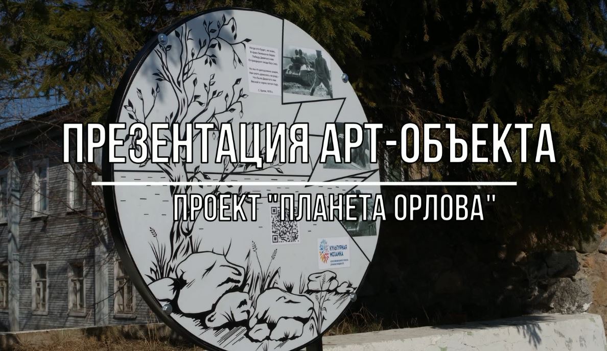 Белозерский музей онлайн/ презентация первого арт-объекта проекта "Планета Орлова"