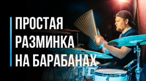 Простая разминка на барабанах для начинающих / Уроки игры на барабанах / #11