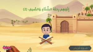Коран для детей [ Al Quraish ] - سورة قريش - تعليم القرآن للأطفال