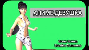 Аниме девушка видео Green Screen футаж Хромакей анимация на зелёном фоне