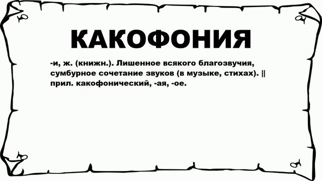КАКОФОНИЯ - что это такое? значение и описание