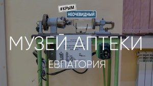 #КрымНеОчевидный: Музей Аптеки в Евпатории. Крым.