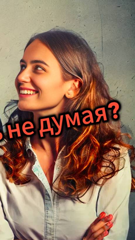 Можно ли жить не думая #жизнь#анализ#ошибка смотреть онлайн