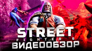 Обзор Street Fighter 6 | Отличный файтинг!