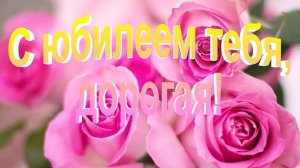 поздравление с 55 летнем юбилеем женщине