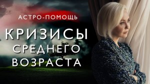 КРИЗИСЫ СРЕДНЕГО ВОЗРАСТА. АСТРОЛОГИЧЕСКИЕ ЦИКЛЫ