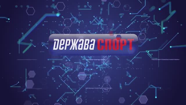 Новости "Держава Спорт". Выпуск №2.