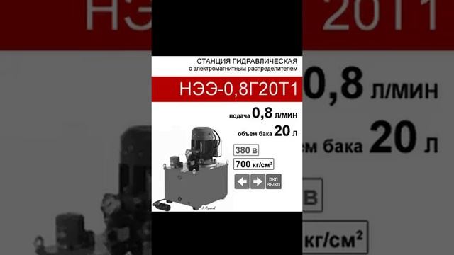 (НЭЭ-0,8Г20Т1) Станция насосная гидравлическая 20 л. с 2х-поз. распределителем, 0,8 л/мин, 380В380