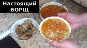 Такого вкусного борща вы еще 100% не пробовали. НАСТОЯЩИЙ БОРЩ С ДОБАВЛЕНИЕМ СВЕХ ИНГРЕДИЕНТОВ.