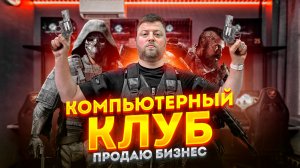 Купить готовый бизнес в Брянске: компьютерный клуб