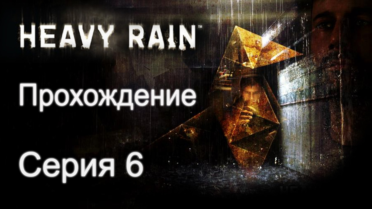 Heavy Rain - Прохождение игры на русском [#6] | PS3 (2013 г.)