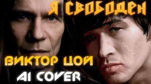 ВИКТОР ЦОЙ - Я СВОБОДЕН #ai #cover #кипелов #цой #кино #нейросеть