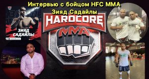 Интервью с бойцом HFC MMA Садайлы Зияд