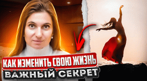 Как Изменить Свою Жизнь в лучшую сторону. Важный Секрет. Анна Комлова