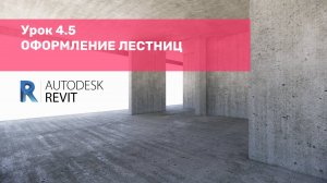 Урок 4.5 Оформление лестниц