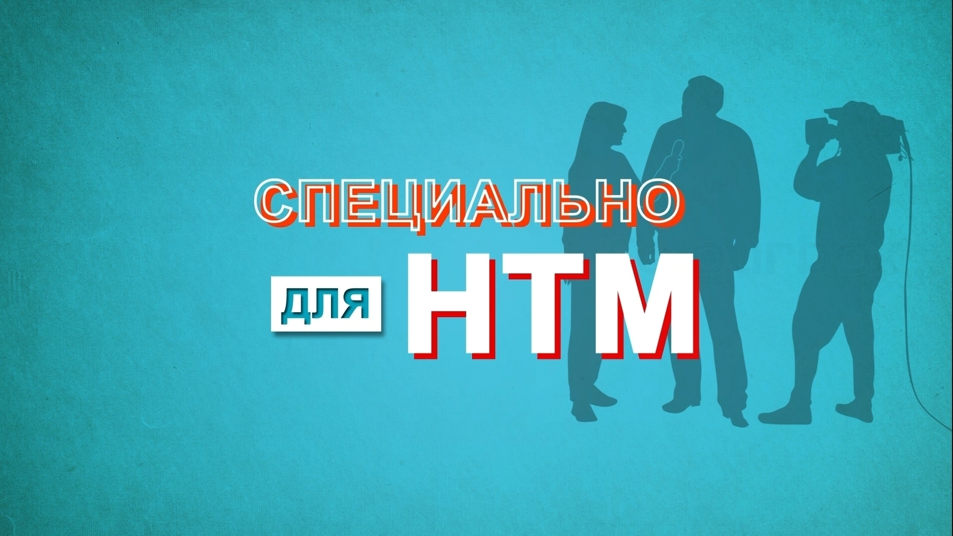 Нтм сайт. Нтм ютуб. народное телевидение мордовии.