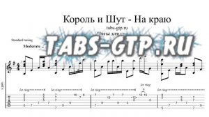 Король и Шут-На краю | Табы | Ноты | На Гитаре