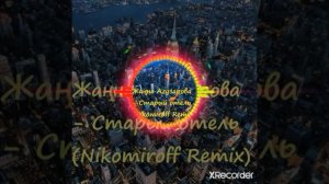 Жанна Агузарова - Старый отель (Nikomiroff Remix)