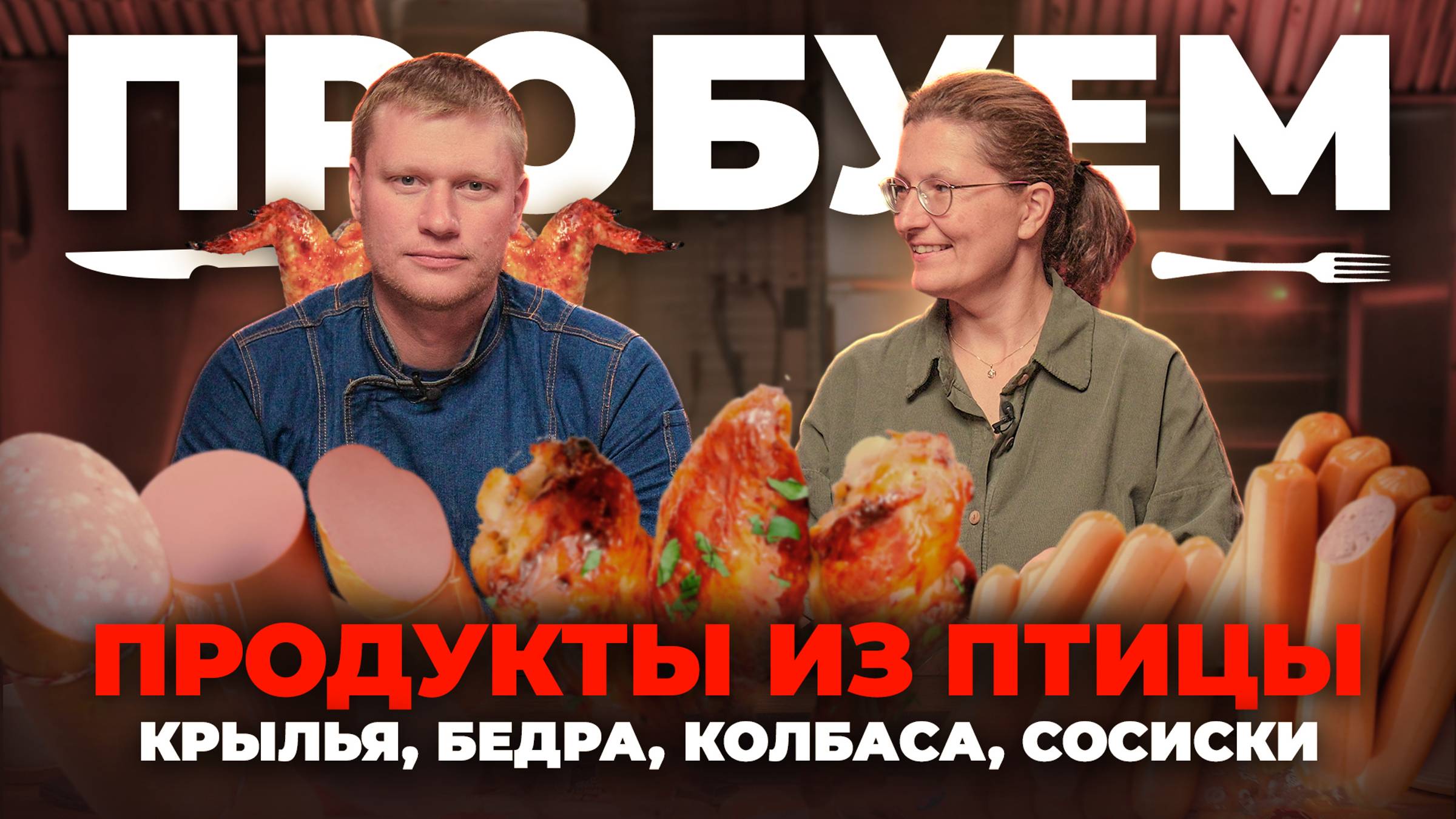 Все, что нужно знать о продуктах из индейки и курицы. Пробуем мясные изделия из мяса птицы.