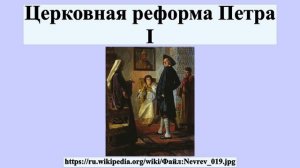 Церковная реформа Петра I