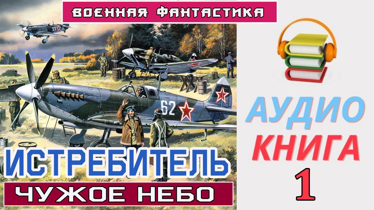 #Аудиокнига. «ИСТРЕБИТЕЛЬ. Чужое небо». #Боевое фэнтези