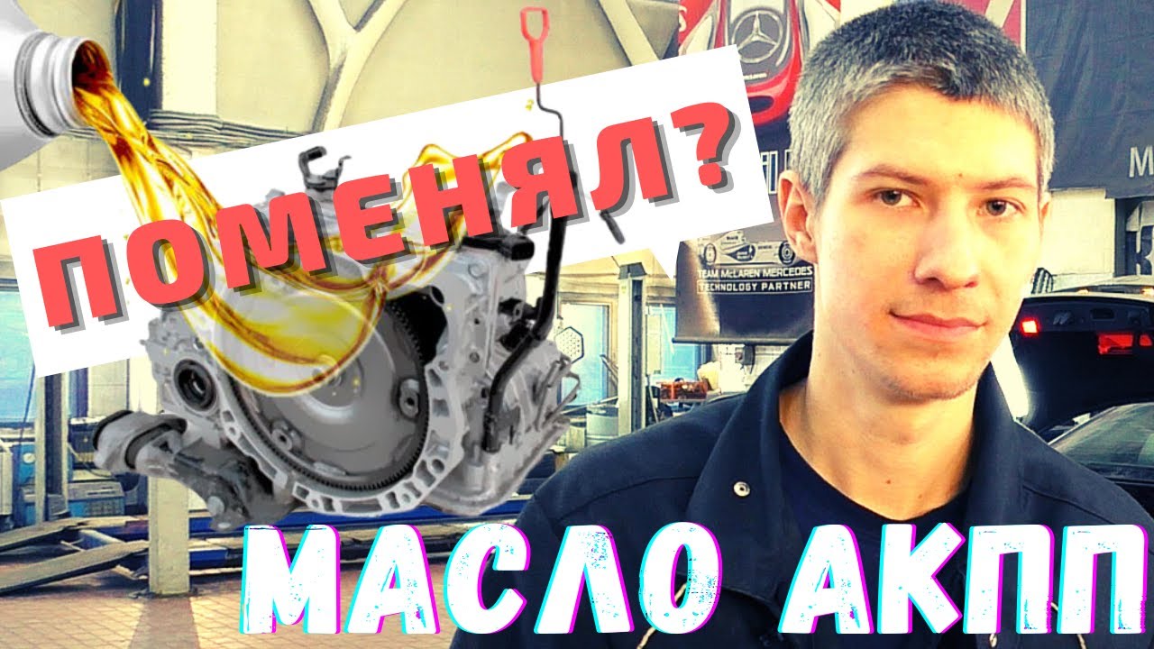 ? НАДЕЖНАЯ ЗАМЕНА МАСЛА В АКПП. Что нужно менять и когда? Устройство трансмиссии. смотреть онлайн