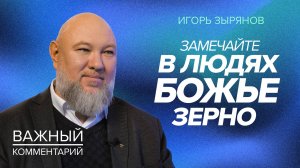 ПУТЬ ВЕРУЮЩЕГО - путь милосердия. ИГОРЬ ЗЫРЯНОВ. «Важный комментарий»