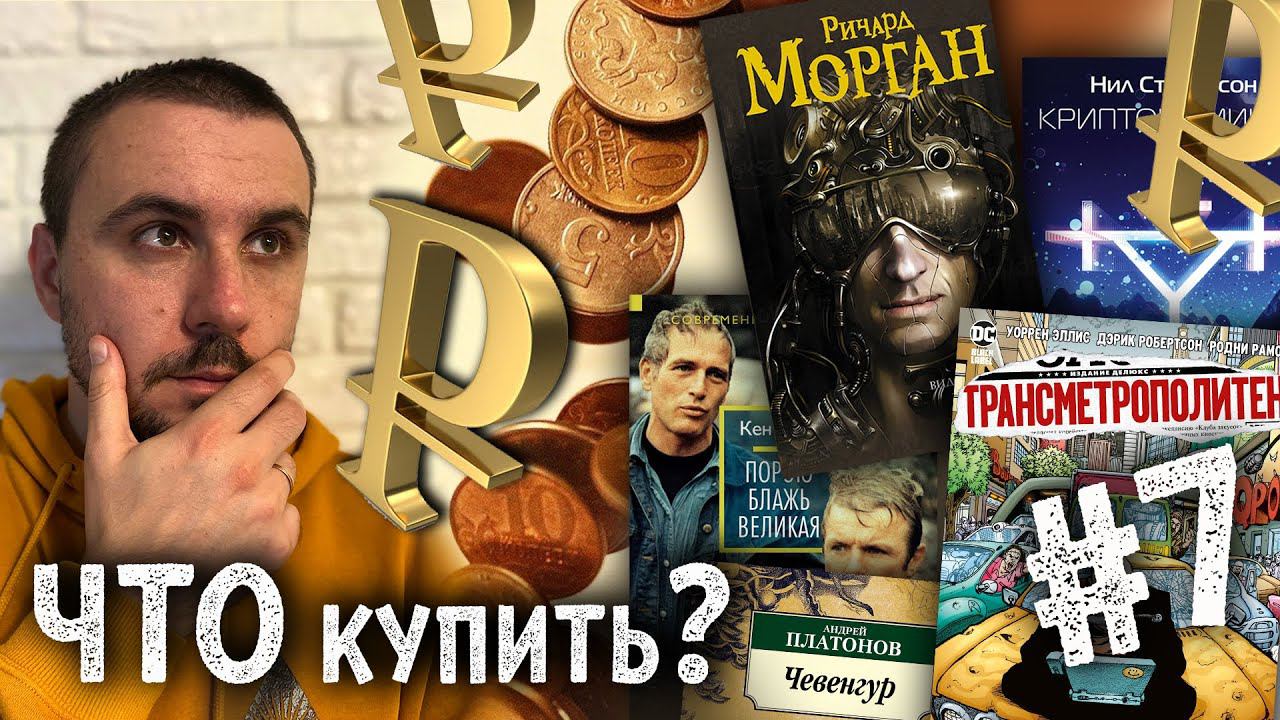 ЧТО КУПИТЬ #7: Стивенсон, Эриксон, Морган, Эллис, Платонов, Кизи