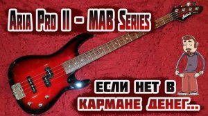 Aria Pro II MAB Series - Бюджетный бас от японского производителя не из Японии