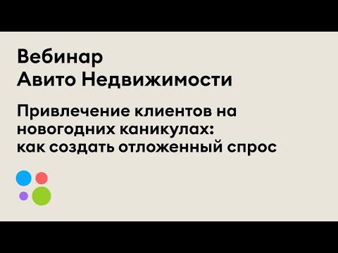 Вебинар «Привлечение клиентов на новогодних каникулах: как создать отложенный спрос»