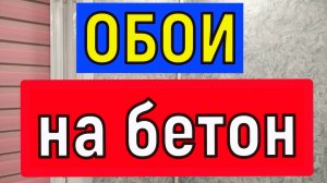 .Поклейка обоев своими руками