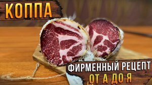 КОППА! Фирменный рецепт от а А до Я! Сыровяленое мясо из свиной шеи. ENG SUB