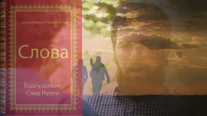 (2.слово)(Русский)Рисале-и Нур- Второе слово