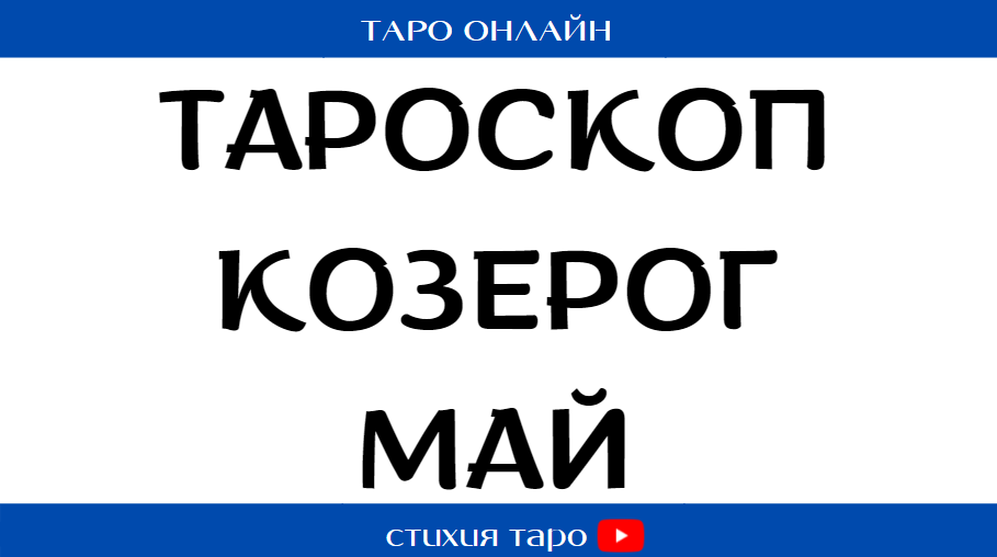 КОЗЕРОГ -  ?☀️ Таро прогноз на май  / Таро онлайн