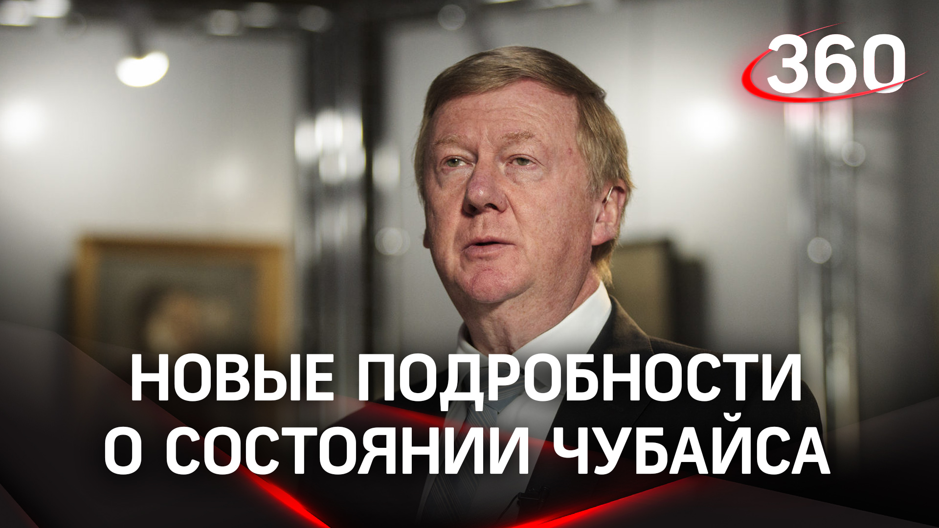 Брат экс-главы «Роснано» рассказал, в каком состоянии Чубайс