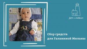 Открываем сбор средств для Галаниной Миланы