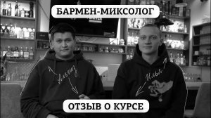 Отзыв о курсе "Бармен-миксолог" от Ильи и Альгиза