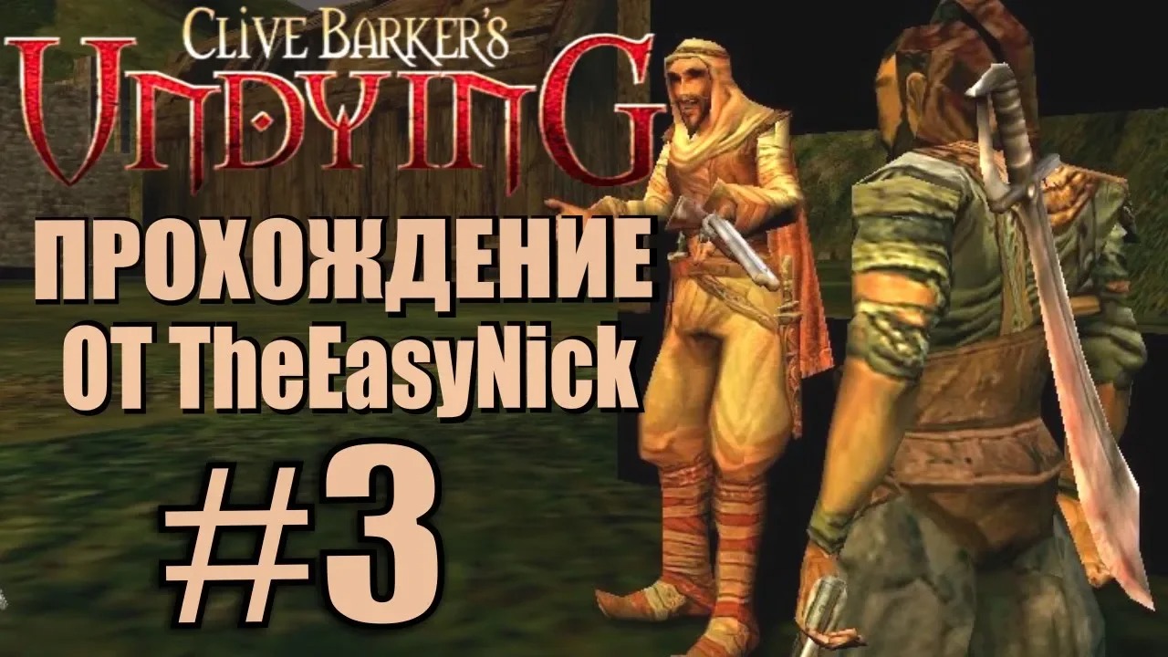 Clive Barker’s Undying. Прохождение. #3. Разбойники.