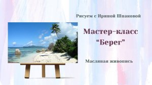 Мастер-класс "Берег"
