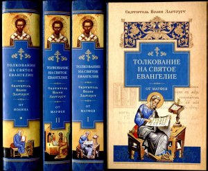 Свт. Иоанн Златоуст. Толкование на Святого Евангелиста  Матфея. Беседы 24-26