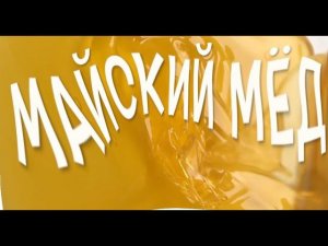 майский мёд