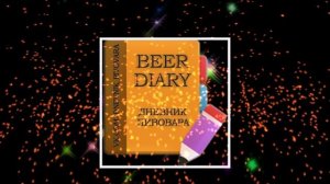 BeerDiary- дневник пивовара