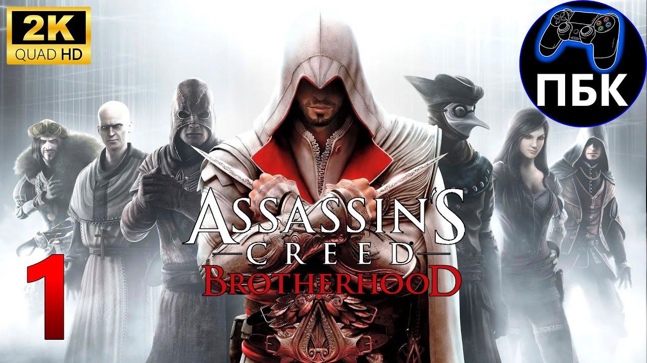 Assassin's Creed: Brotherhood ► Прохождение #1 (Без комментариев)