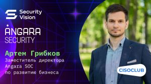 Артем Грибков (Angara SOC): ключевые функции SOAR, AI и ML в SOC, ROI от внедрения SOC